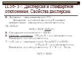 П.56- 57. Дисперсия и стандартное отклонение. Свойства дисперсии. Дисперсия - мера рассеивания.(п.55) Дисперсией случайной величины Х называют математическое ожидание случайной величины (Х –Е(Х))². D(X) = E((Х –Е(Х))²) Стандартное отклонение σ = √D(X) Свойства дисперсии. 1.Пусть Х – случайная величи