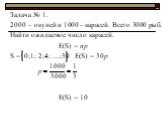 Задача № 1. 2000 – окуней и 1000 – карасей. Всего 3000 рыб. Найти ожидаемое число карасей. E(S) = np S = 0;1; 2;4; …;30	Е(S) = 30p E(S) = 10