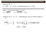 Задача № 1. n = 100 p = 0,36, следовательно q = 0,64. D(S) = 0,36·0,64·100 = 23,04 σ = √D(S) σ = √23,04 = 4,8 Задача № 2. а). Х – «выпавшее число очков кратно 3» D(X) = 3000