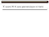 К задаче № 4 даны рекомендации в ответе.