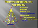 Понятие правильной пирамиды. МАВСDЕF - правильная пирамида, если АВСDЕF – правильный многоугольник МО - высота пирамиды О - центр многоугольника АВСDЕF