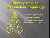 Шестиугольная правильная пирамида. ABCDЕF– правильный шестиугольник; О – точка пересечения диагоналей AD, BE, CF
