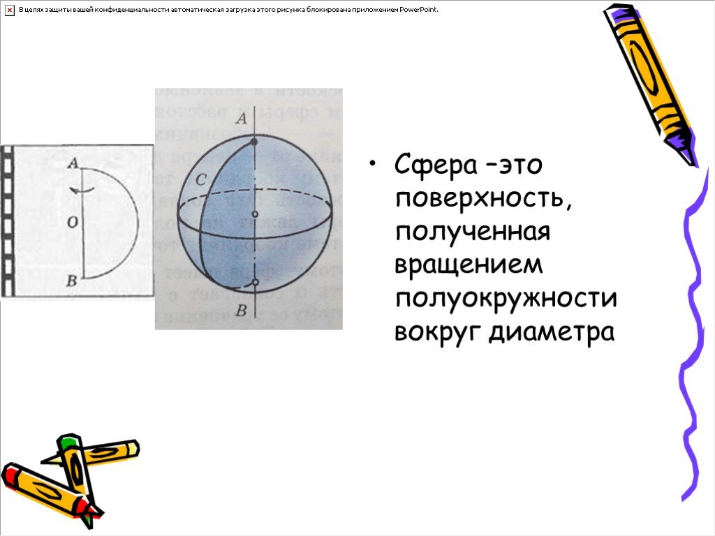 Вращение полукруга вокруг диаметра. Поверхность сферы. Сфера поверхность полученная вращением. Сфера получена вращением полуокружности. Сфера получена вращением полуокружности вокруг её диаметра.