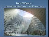 Лист Мёбиуса: грандиозная библиотека в Казахстане