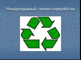 Международный символ переработки.