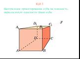 Куб 1. Центральное проектирование куба на плоскость, параллельную плоскости грани куба.