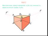 Куб 2. Центральное проектирование куба на плоскость, параллельную ребру куба.
