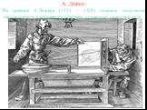 А. Дюрер. На гравюре А.Дюрера (1471 – 1528) показано получение перспективного изображения предмета с помощью натянутой нити.