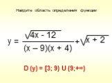 D (y) = [3; 9) U (9;+∞)