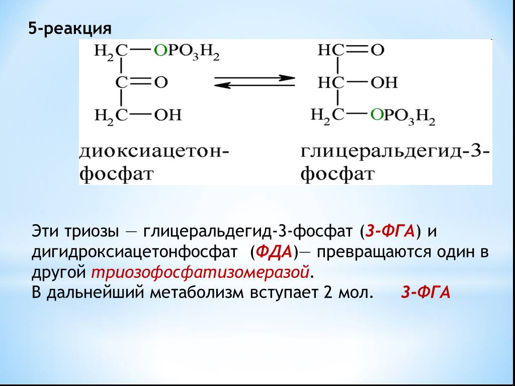 Фосфат реакция. Глицеральдегид три фосфат. 3-Фосфат глицеринового альдегида (3-ФГА. Глицеральдегид 3 фосфат формула. 3 ФГА биохимия.