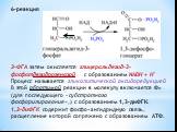 6-реакция. 3-ФГА затем окисляется глицеральдегид-З-фосфатдегидрогеназой с образованием NADH + H+ Процесс называется гликолитической оксидоредукцией В этой обратимой реакции в молекулу включается Фн (для последующего «субстратного фосфорилирования»,) с образованием 1,3-диФГК. 1,3-диФГК содержит фосфо