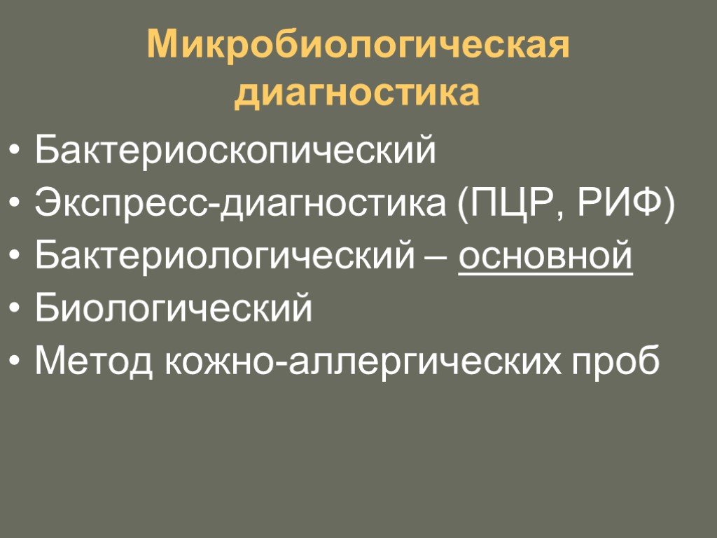 Экспресс методы диагностики туберкулеза. Экспресс метод диагностики туберкулеза. Бактериологические методы экспресс диагностики туберкулеза. Микробиологическая диагностика туберкулёза бактериоскопический.