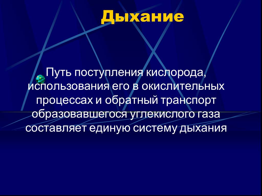 Путь дыхания. Дыхание это в медицине. Пути поступления кислорода. Процесс поступления кислорода. Внешнее дыхание.