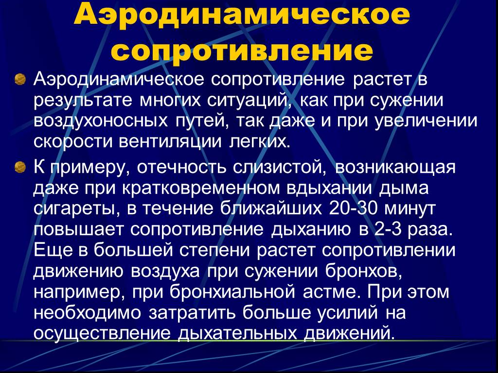 Аэродинамическое сопротивление. Аэродинамическое сопротивление дыхательных путей. Сопротивление аэродинамика. Resistance (аэродинамическое сопротивление) это.