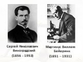 Сергей Николаевич Виноградский (1856 - 1953). Мартинус Виллем Бейеринк (1851 – 1931)