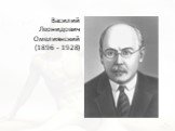 Василий Леонидович Омелиянский (1896 - 1928)