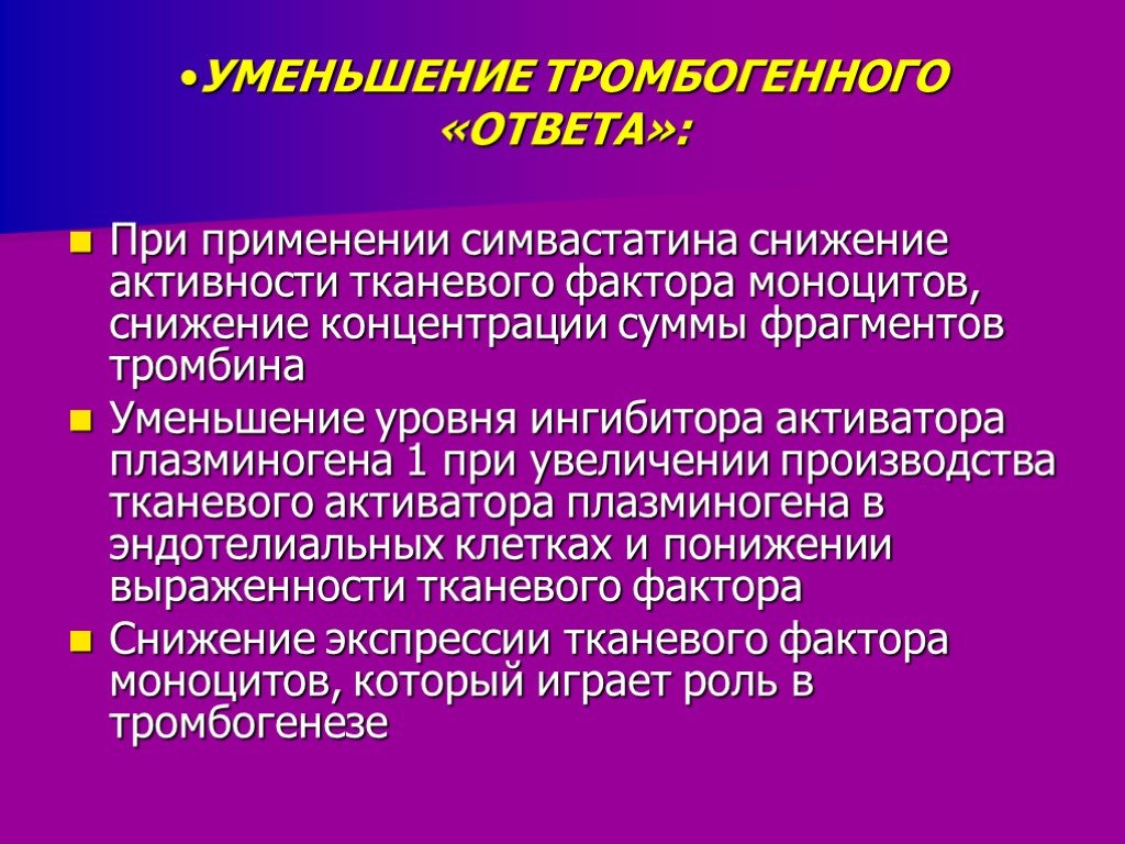 Снижение активности. Уменьшение активности тромбина. Плейотропность статинов. Тромбогенные факторы. Тромбогенной теории атеросклероза.