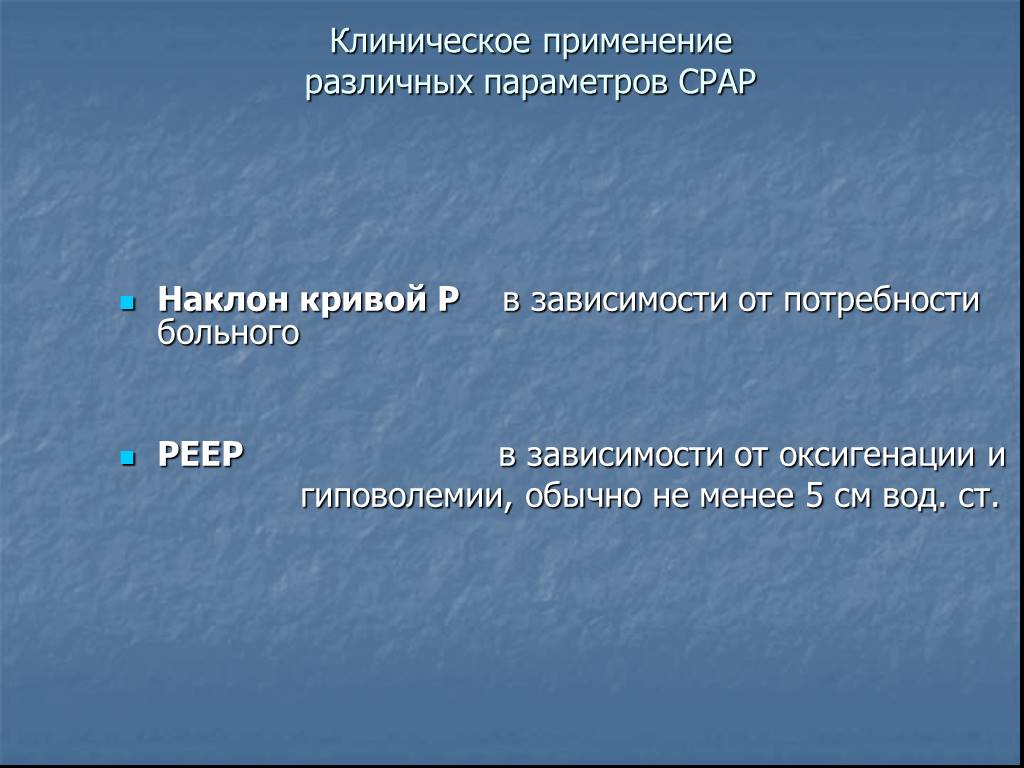 Параметры презентации. Клиническое применение это. Параметры СРАР. Режим СРАР ИВЛ параметры.