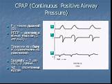 CPAP (Continuous Positive Airway Pressure). f – число дыханий (0) PEEP – давление в конце выдоха (5 cm H2O) Тревоги по объему и ограничение по давлению Sensivity – 3 cm H2O, 2 л/мин ЧД = спонтанные вдохи