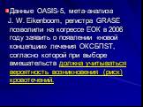 Данные OASIS-5, мета-анализа J. W. Eikenboom, регистра GRASE позволили на когрессе ЕОК в 2006 году заявить о появлении «новой концепции» лечения ОКСБПSТ, согласно которой при выборе вмешательств должна учитываться вероятность возникновения (риск) кровотечений.