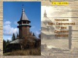 Часовня Трёх Святителей 17 век Деревня Кавгора