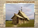 Самые первые деревянные церкви