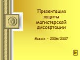 Презентация защиты магистерской диссертации. Минск – 2006/2007