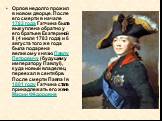 Орлов недолго прожил в новом дворце. После его смерти в начале 1783 года Гатчина была выкуплена обратно у его братьев Екатериной II (4 июля 1783 года) и 6 августа того же года была подарена великому князю Павлу Петровичу (будущему императору Павлу I), куда новый владелец переехал в сентябре. После с