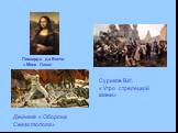 Леонардо да Винчи « Мона Лиза». Дейнека « Оборона Севастополя». Суриков В.И. « Утро стрелецкой казни»