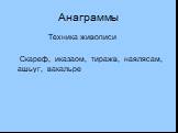 Анаграммы. Техника живописи Скареф, иказаом, тиражв, наялясам, ашьуг, вакальре