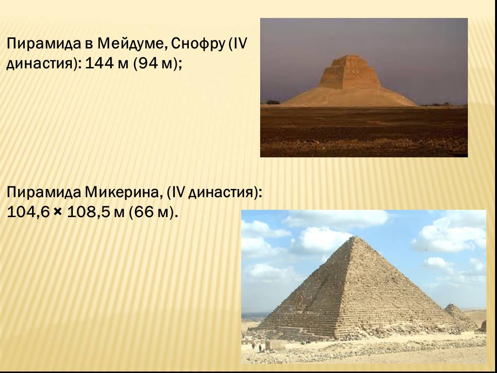Пирамида снофру имеет 220 104 55. Пирамида Мейдум. Снофру пирамида презентация. Гладкая пирамида Микерина. 5. Пирамида в Мейдуме.