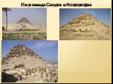 Пирамида Сахура и Неферефра