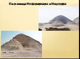 Пирамида Нефериркара и Ниусерра