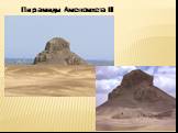 Пирамиды Аменемхета III