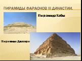 Пирамиды фараонов III династии. Пирамида Хабы Пирамида Джосера
