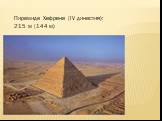 Пирамида Хефрена (IV династия): 215 м (144 м)