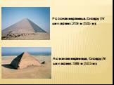 Розовая пирамида, Снофру (IV династия): 219 м (105 м); Ломаная пирамида, Снофру (IV династия): 189 м (105 м);