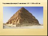 Пирамида Джосера (III династия): 121 × 109 м (62 м).