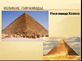 Великие пирамиды. Пирамида Хеопса