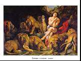 Даниил в логове львов