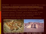 ЗИККУРА́Т -тип архитектурного сооружения Древней Месопотамии (4-1 тыс. до н. э.). Культовые постройки в форме зиккурата сооружались в шумерском, вавилонском и аккадском государствах. Постройка представляла собой стоящую на возвышении ступенчатую башню. "Ступеней" насчитывалось от двух до с