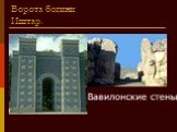 Ворота богини Иштар. Вавилонские стены.