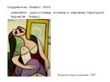 Сюрреализм Пикассо 1925. начинается один из самых сложных и неровных периодов в творчестве Пикассо. Девушка перед зеркалом. 1932