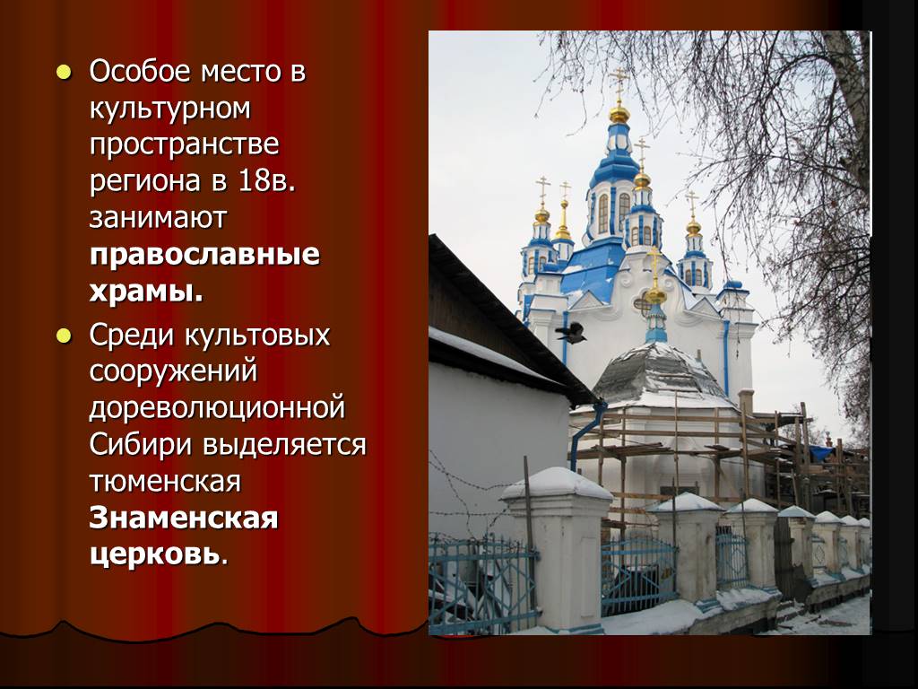 Какое место занимало православие. Архитектура Сибири доклад. Список культовых сооружений в России-это. Город занимающий особое место.