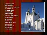 К памятникам культурного зодчества в регионе относится и Тюменский мужской монастырь. В 1708г. Началось возведение каменного комплекса монастыря. Его сооружали украинские и тобольские строители.