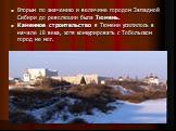 Вторым по значению и величине городом Западной Сибири до революции была Тюмень. Каменное строительство в Тюмени усилилось в начале 18 века, хотя конкурировать с Тобольском город не мог.