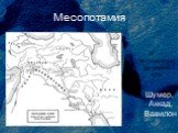 Месопотамия. IV – I тысячелетия до нашей эры. Шумер, Аккад, Вавилон