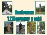 Пам'ятники Т.Г.Шевченку у світі