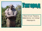 Ужгород. Пам’ятник Тарасу Шевченку на площі Народній.