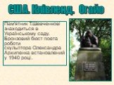 США. Клівленд. Огайо. Пам'ятник Т.Шевченкові знаходиться в Українському саду. Бронзовий бюст поета роботи скульптора Олександра Архипенка встановлений у 1940 році.